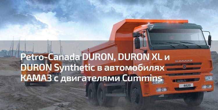 КАМАЗ рекомендует автомасла Petro-Canada