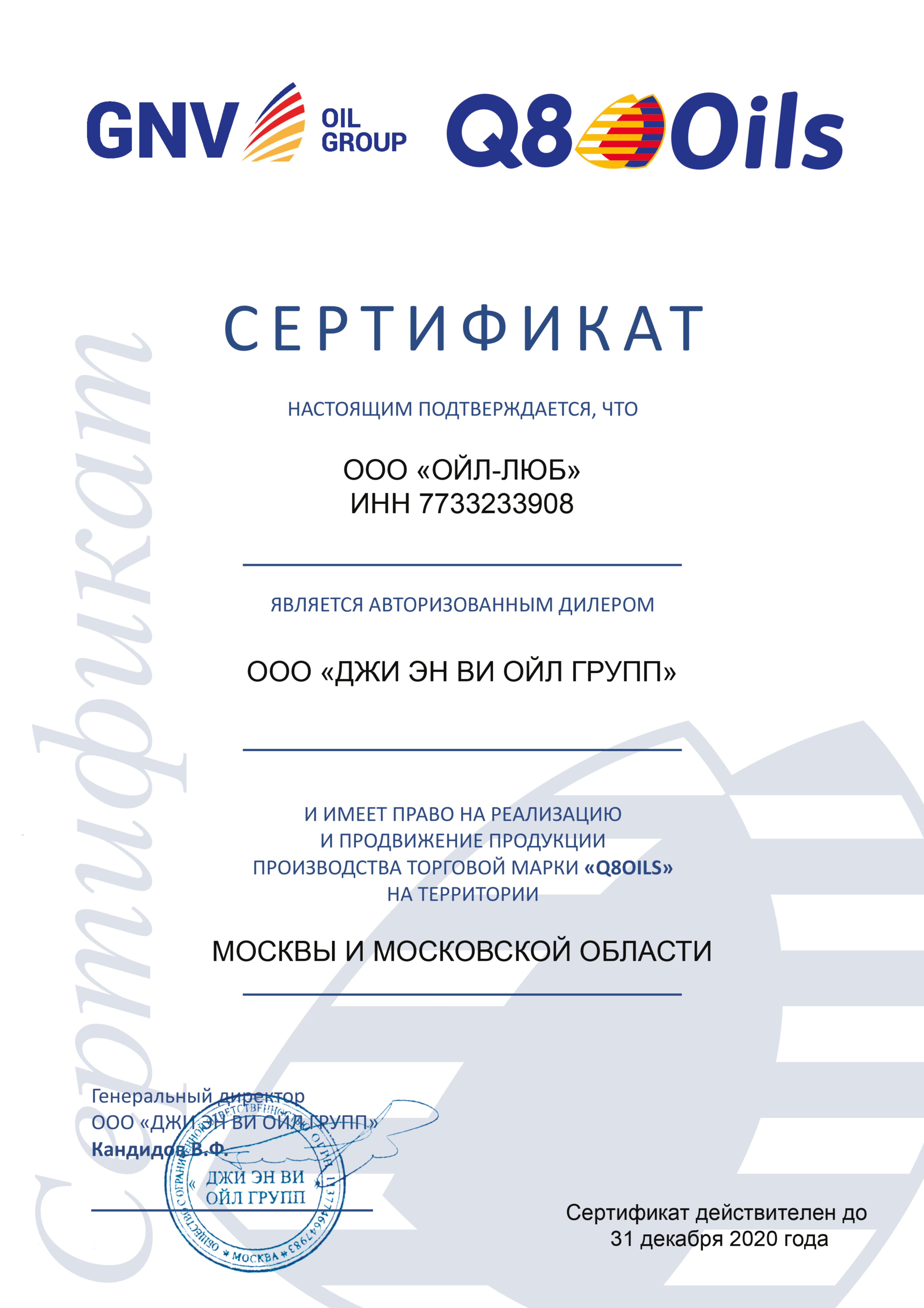 Официальный дилер Q8 Oils и GNV Oil