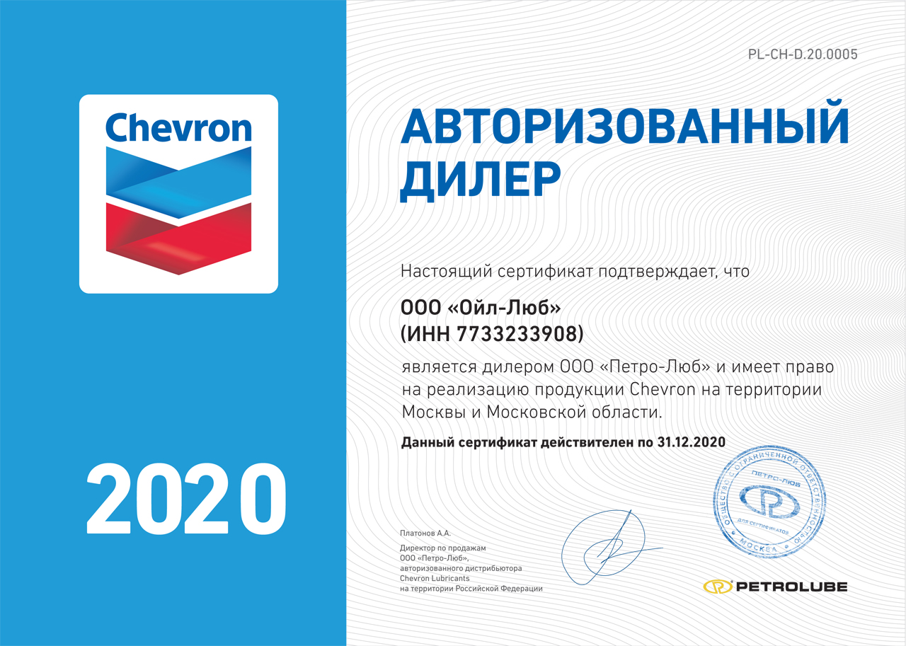 Официальный дилер Chevron / Texaco